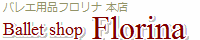 バレエ用品フロリナ